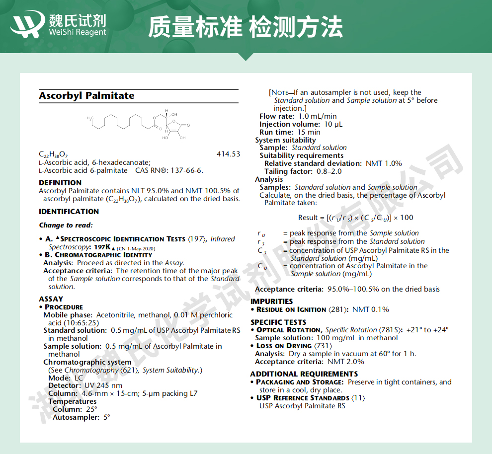 维生素C棕榈酸酯质量标准和检测方法