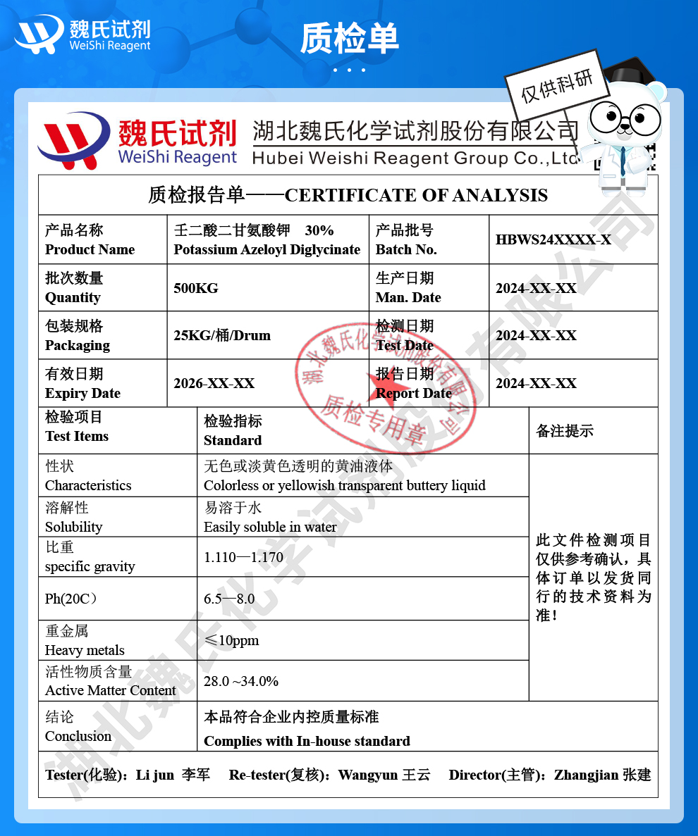 壬二酸二甘氨酸钾；壬二酰二甘氨酸钾-30%液体质检单