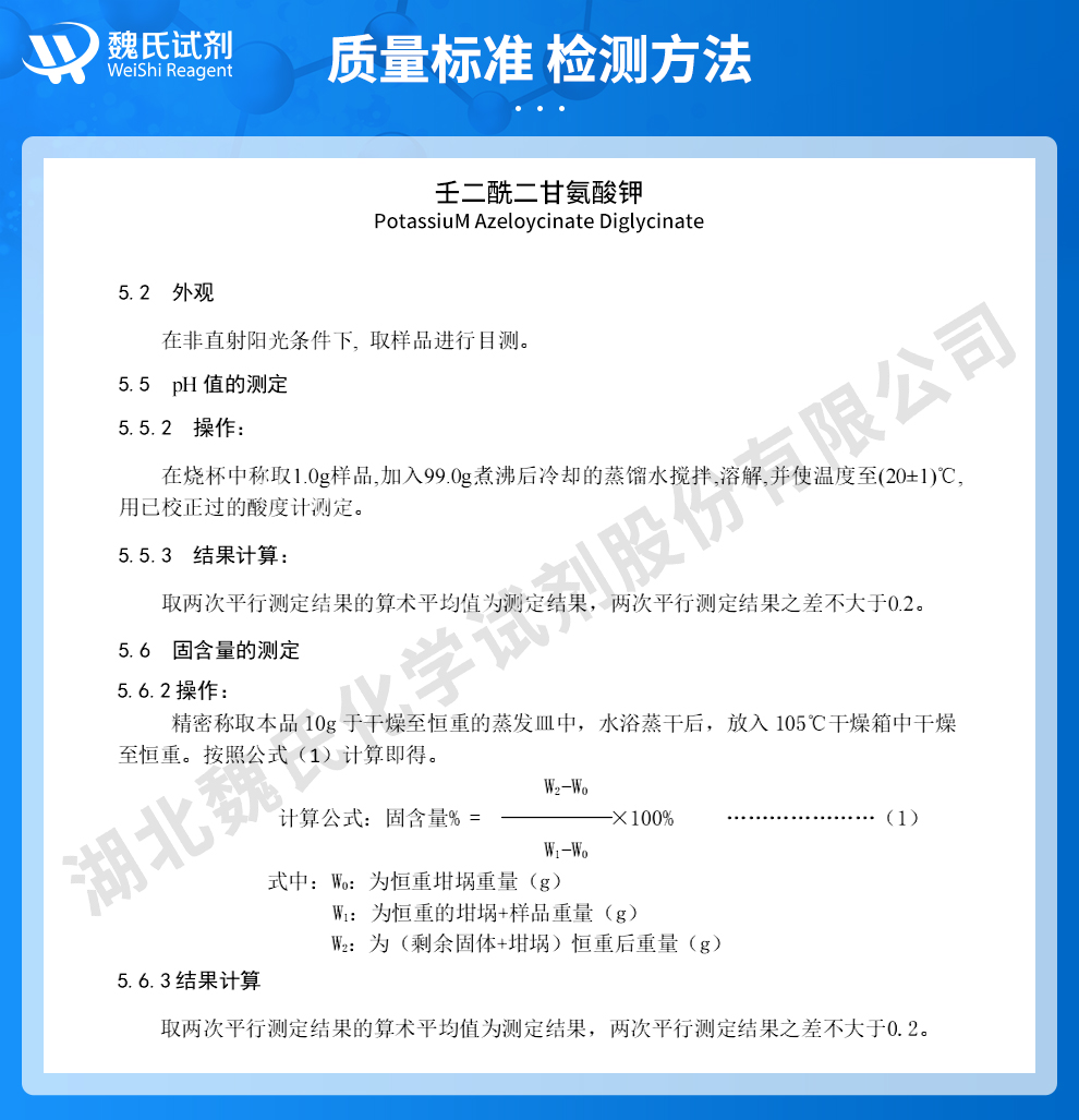 壬二酸二甘氨酸钾；壬二酰二甘氨酸钾-30%液体质量标准和检测方法