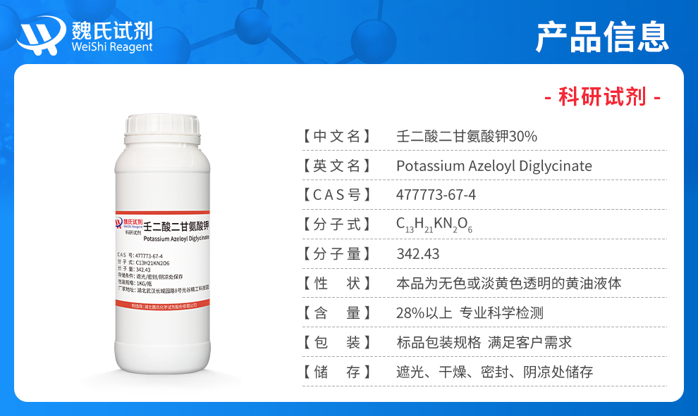 壬二酸二甘氨酸钾；壬二酰二甘氨酸钾-30%液体产品详情