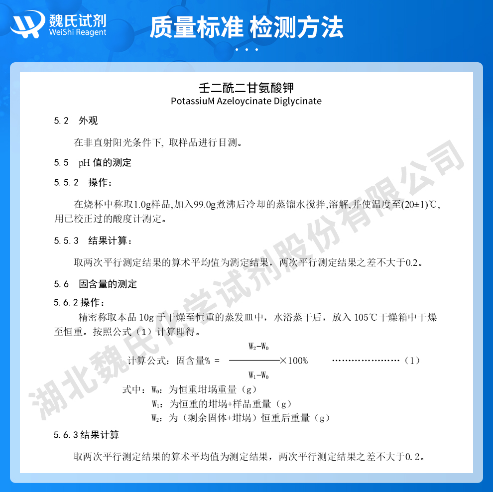 壬二酸二甘氨酸钾；壬二酰二甘氨酸钾；壬二酸氨基酸钾盐99%粉末质量标准和检测方法