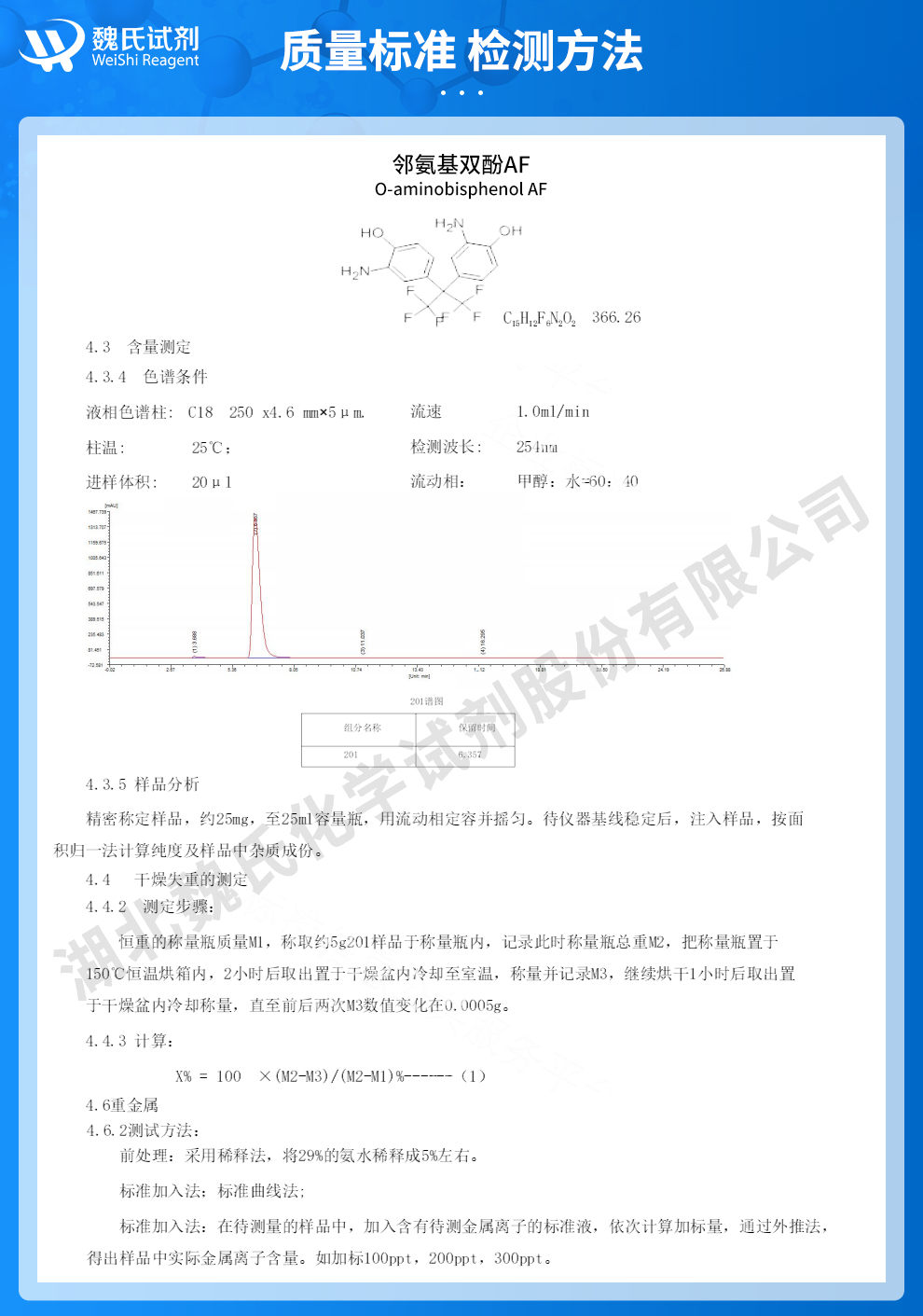 邻氨基双酚AF质量标准和检测方法