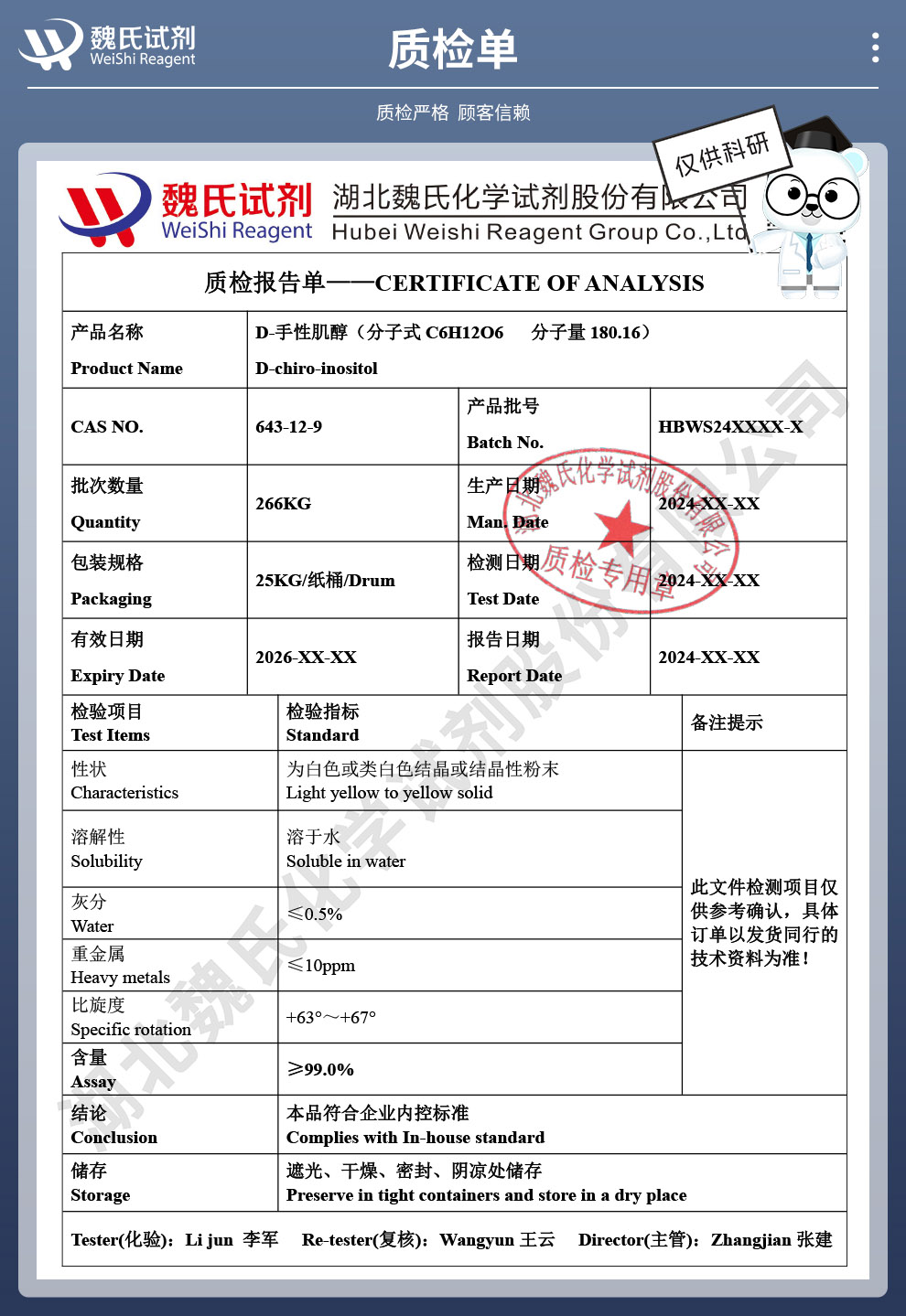D-手性肌醇质检单