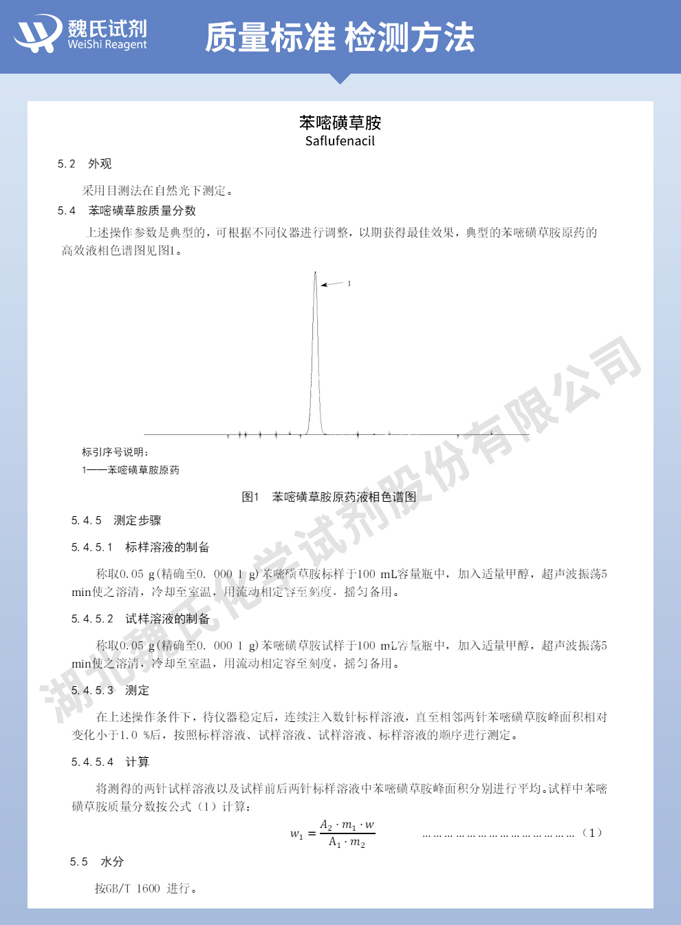 苯嘧磺草胺质量标准和检测方法