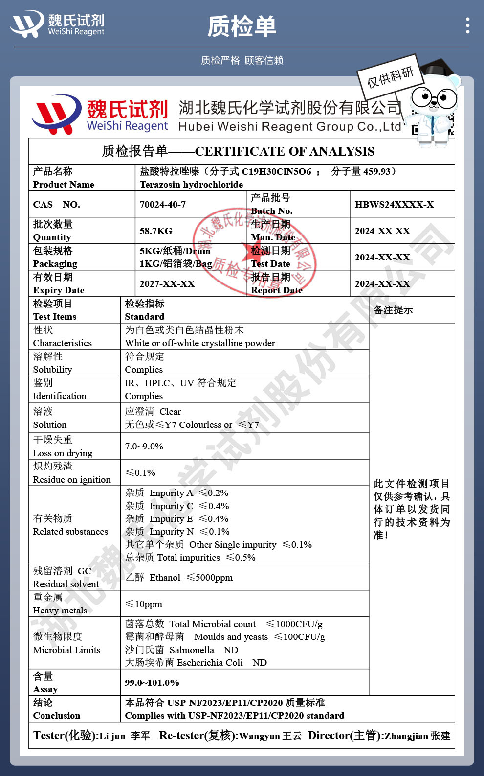 盐酸特拉唑嗪二水物质检单