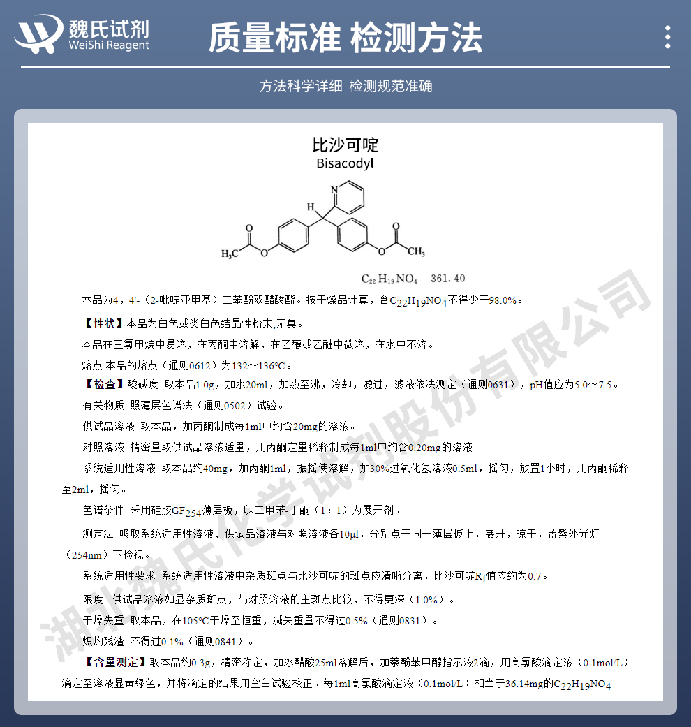 比沙可啶质量标准和检测方法