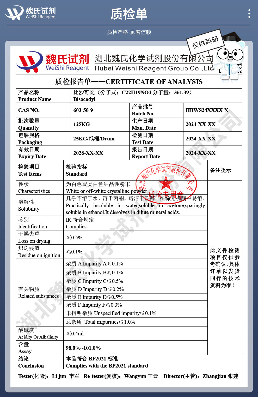 比沙可啶质检单