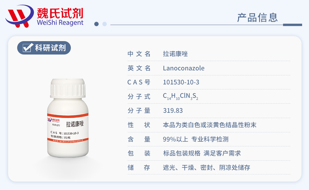 拉诺康唑产品详情