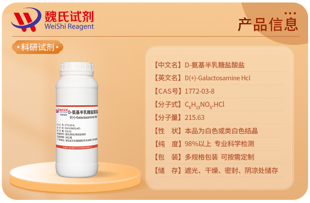 2-氨基-2-脱氧-D-半乳糖盐酸盐产品详情