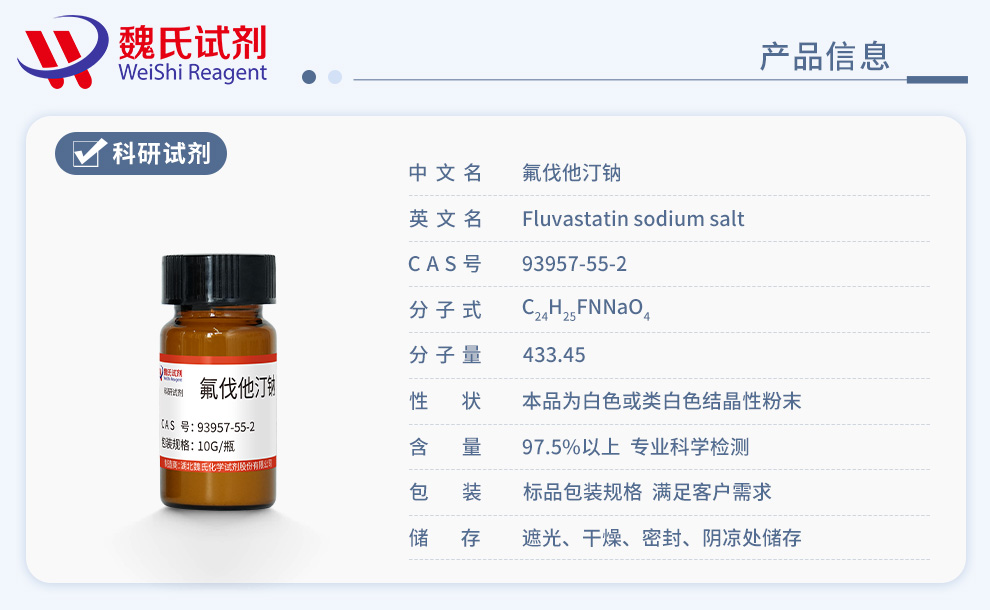 氟伐他汀钠产品详情