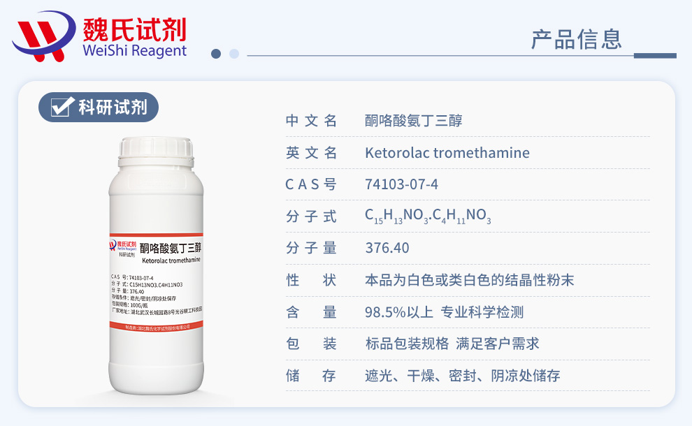 酮咯酸氨丁三醇产品详情