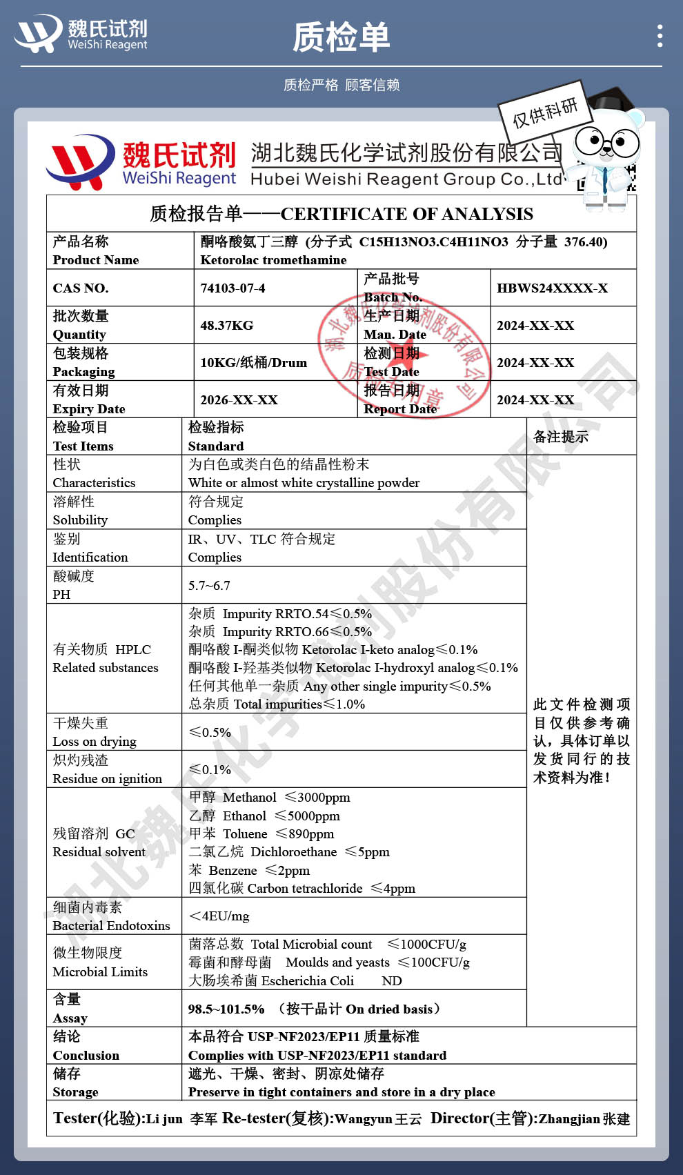 酮咯酸氨丁三醇质检单