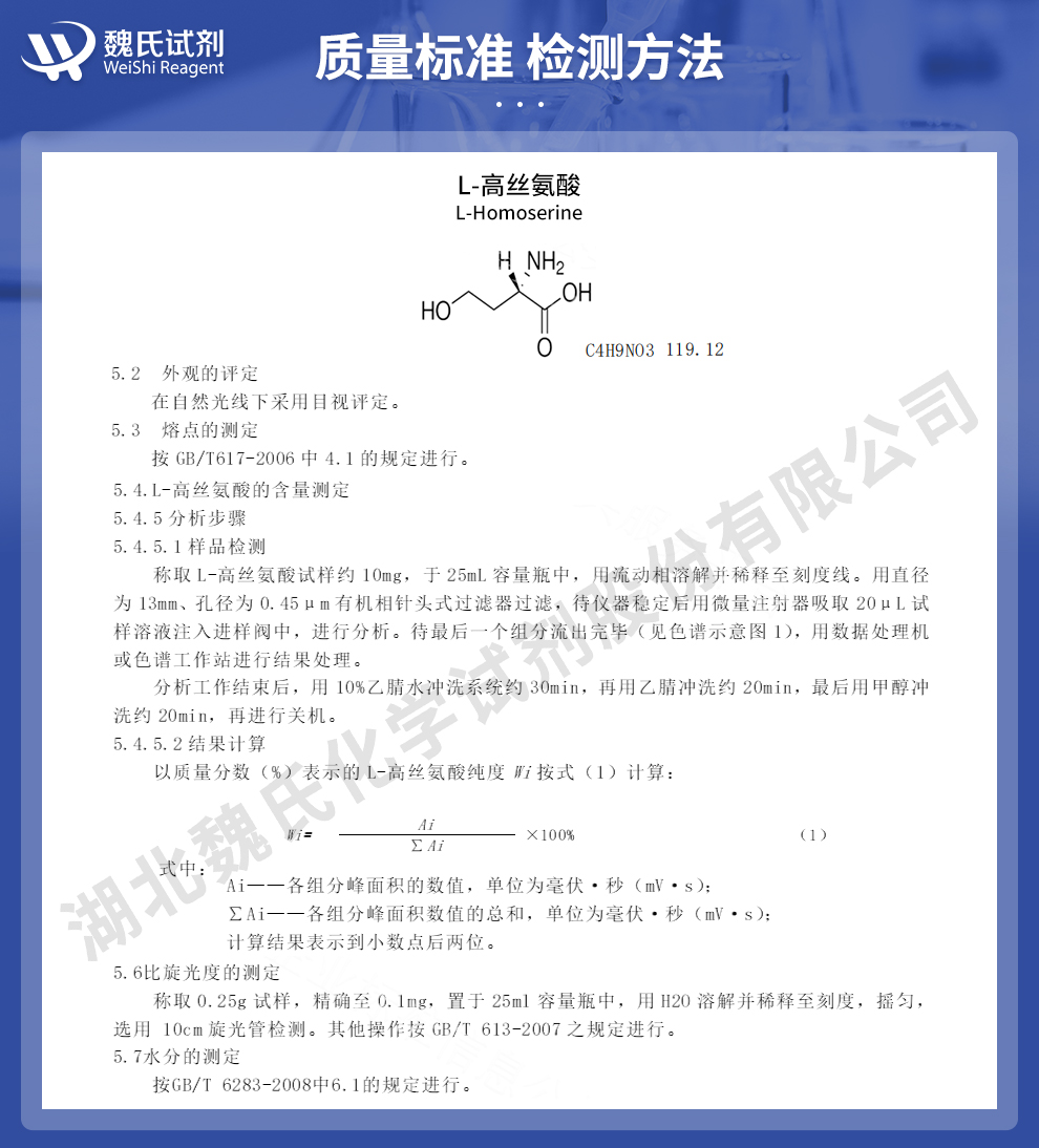 L-高丝氨酸质量标准和检测方法