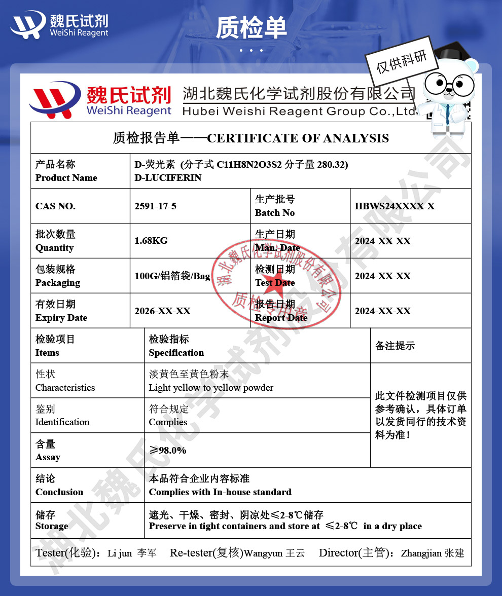 D-荧光素质检单