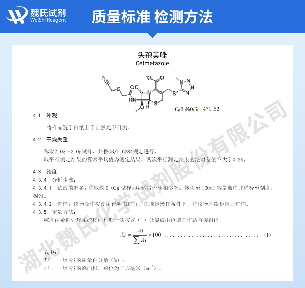 头孢美唑酸；头孢美唑质量标准和检测方法