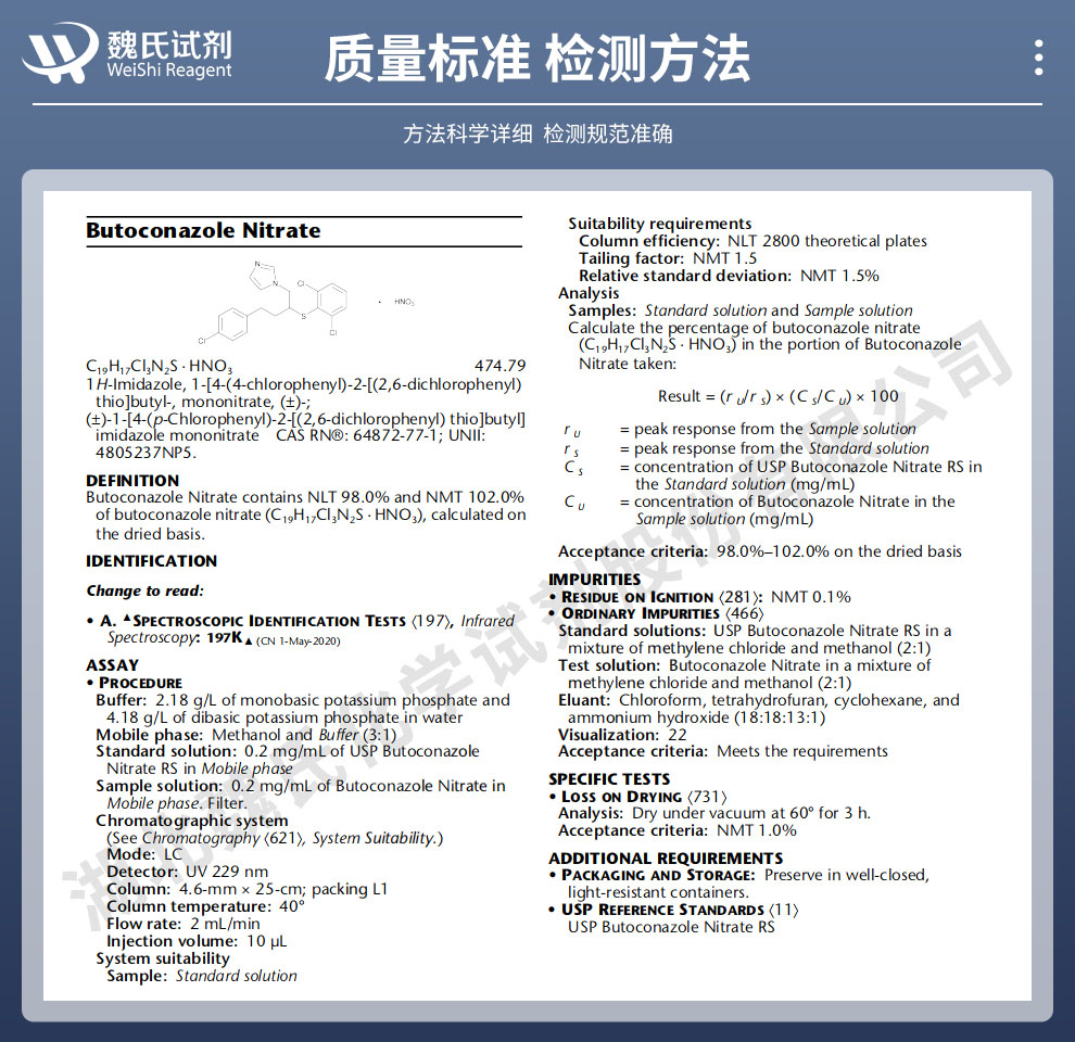 硝酸布康唑质量标准和检测方法