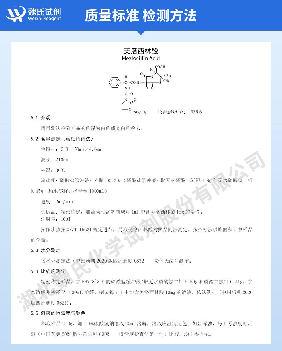 美洛西林质量标准和检测方法