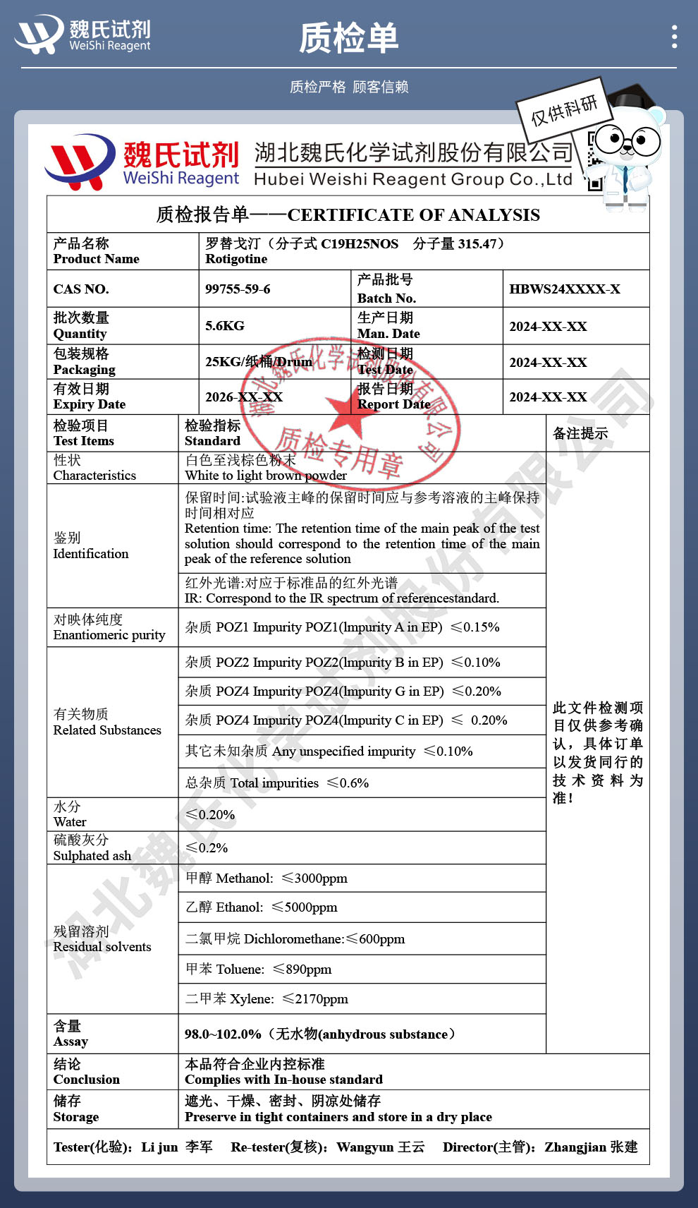 罗替戈汀质检单