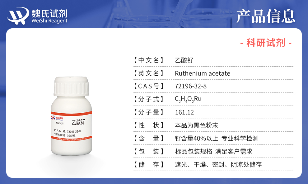 乙酸钌产品详情