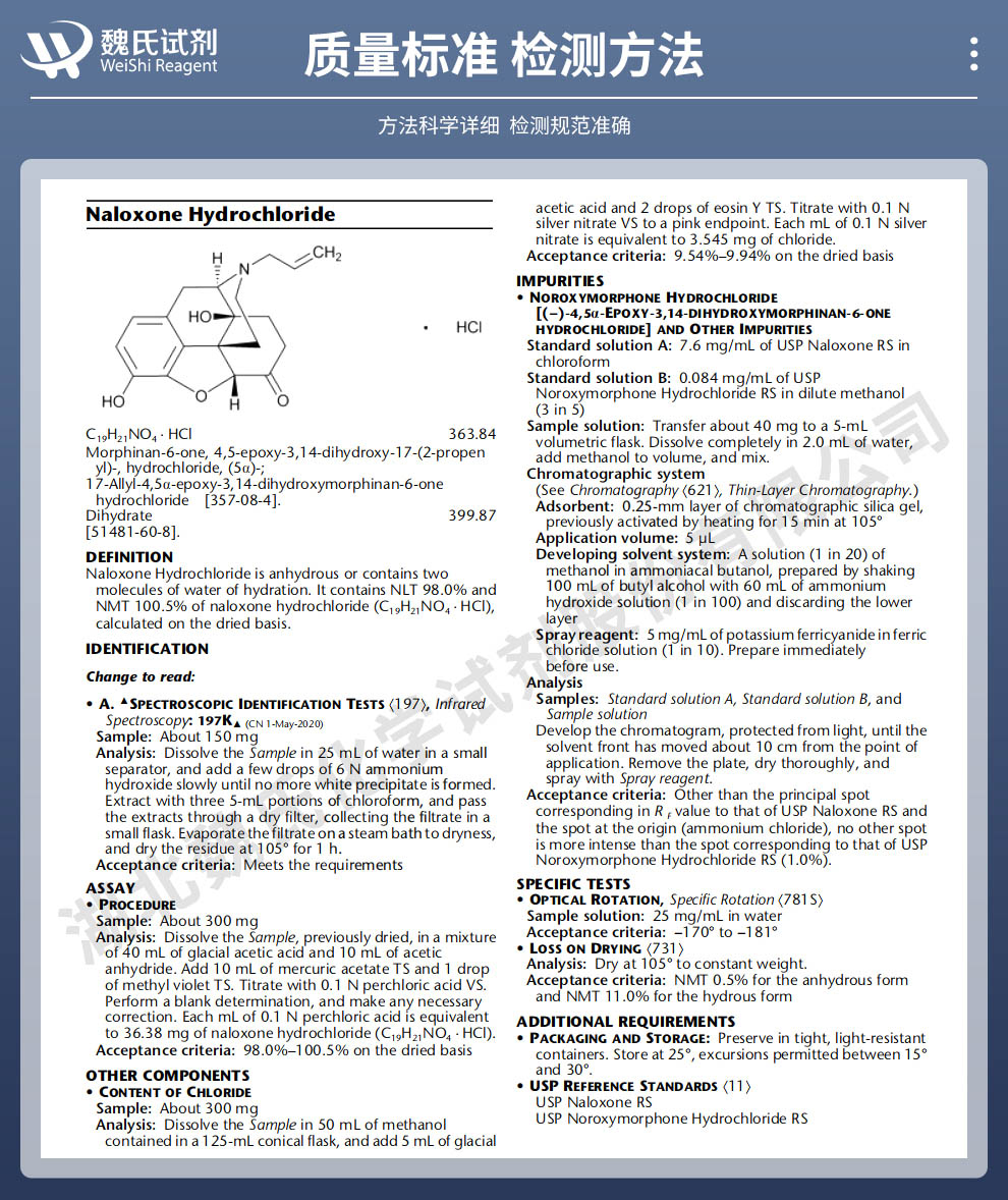 盐酸纳洛酮；二水物质量标准和检测方法