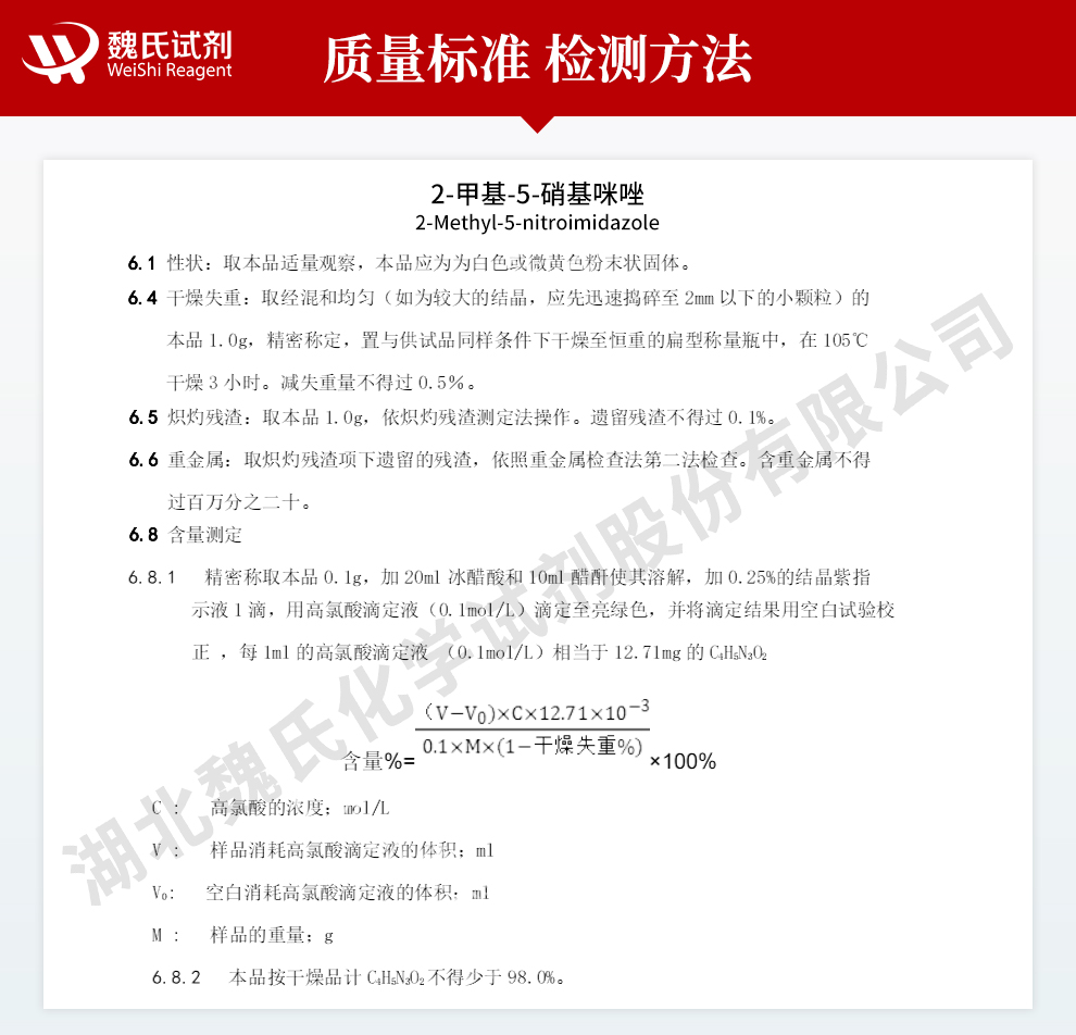 2-甲基-5-硝基咪唑质量标准和检测方法