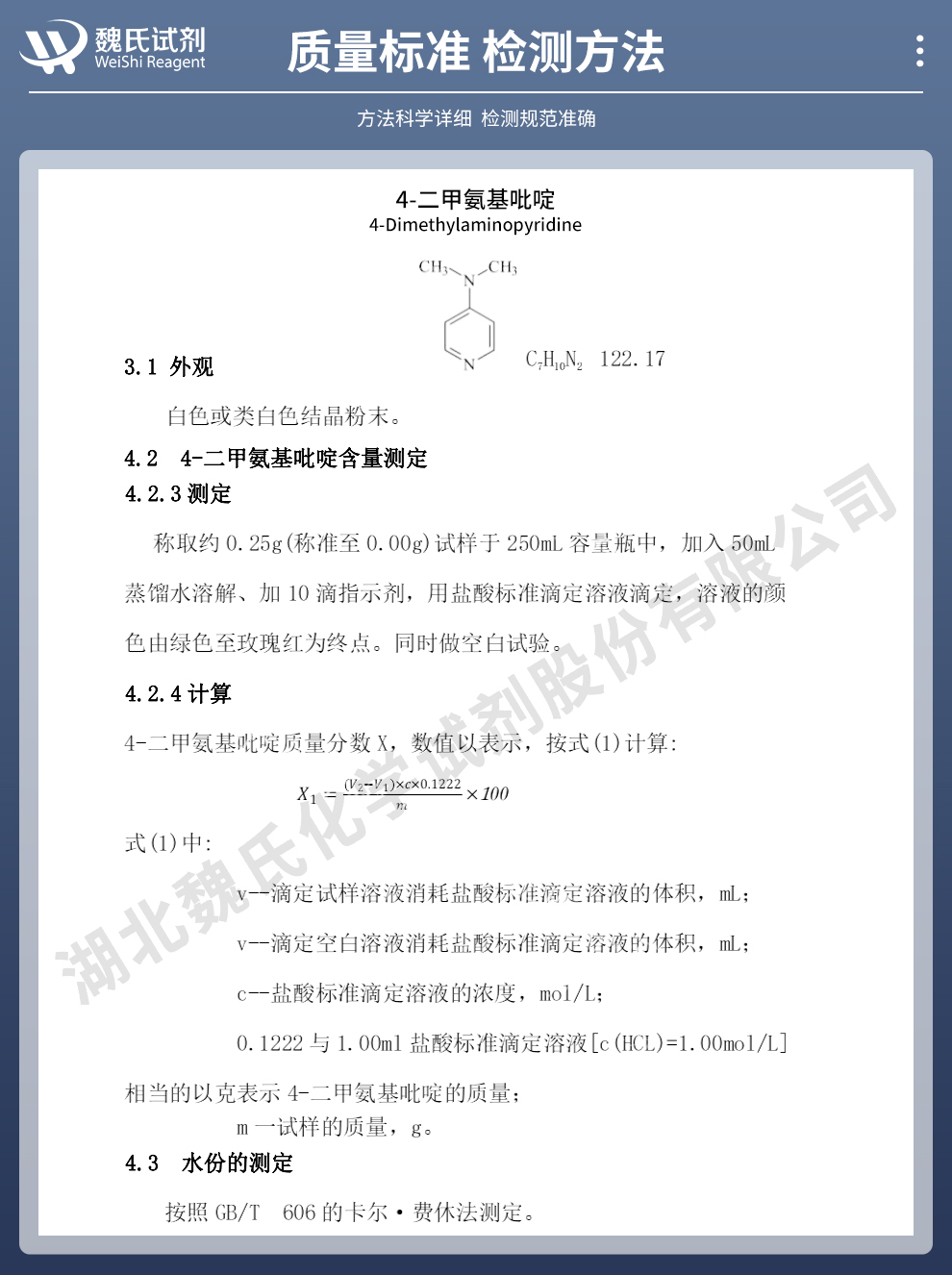 4-二甲氨基吡啶质量标准和检测方法