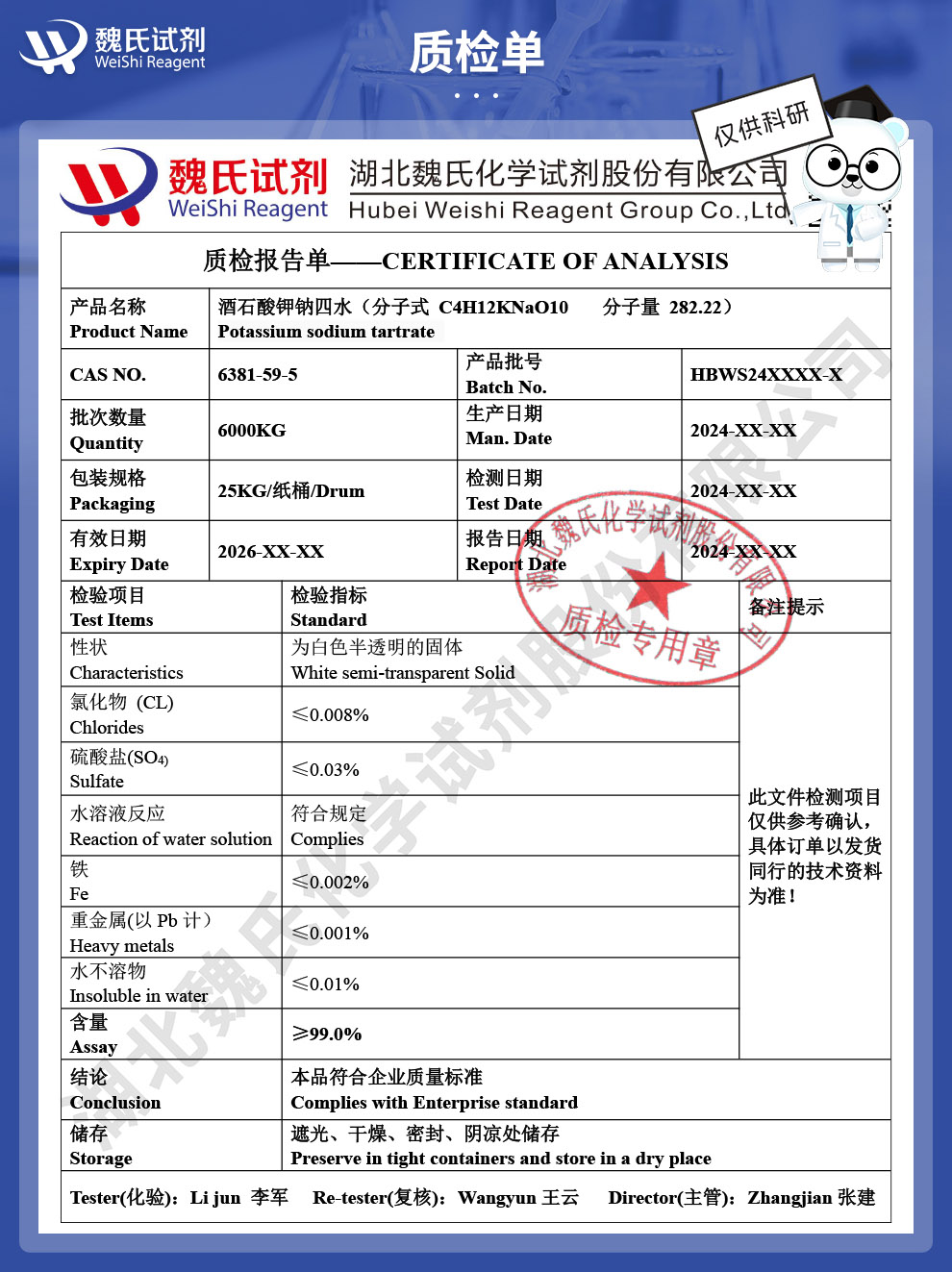 酒石酸钾钠（四水）质检单