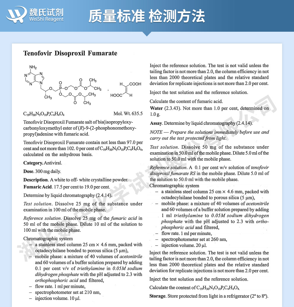 富马酸替诺福韦酯；富马酸替诺福韦二吡呋酯质量标准和检测方法