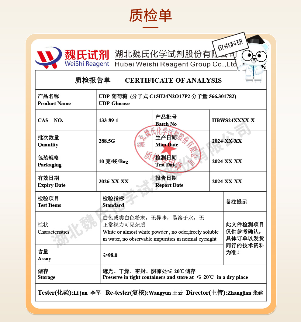 UDP-葡萄糖质检单