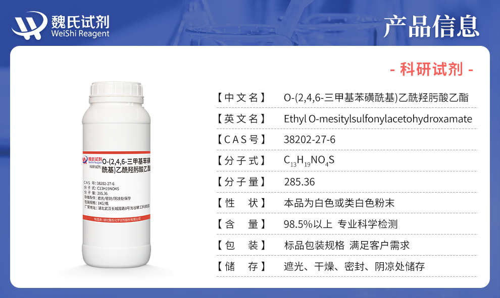 O-(2,4,6-三甲基苯磺酰基)乙酰羟肟酸乙酯产品详情