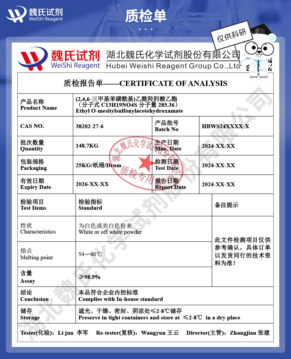 O-(2,4,6-三甲基苯磺酰基)乙酰羟肟酸乙酯质检单