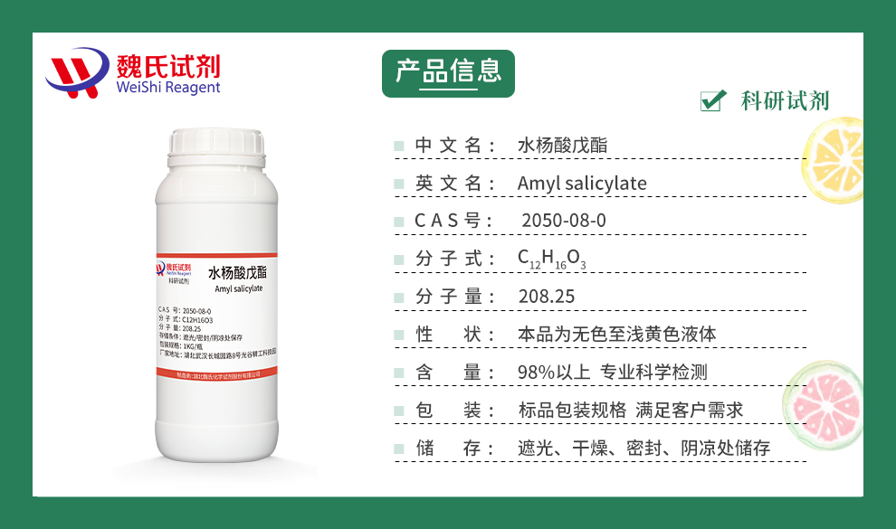 水杨酸戊酯产品详情