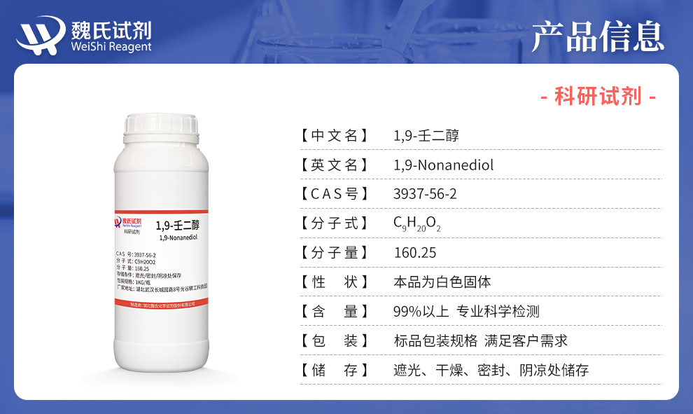 1,9-壬二醇产品详情