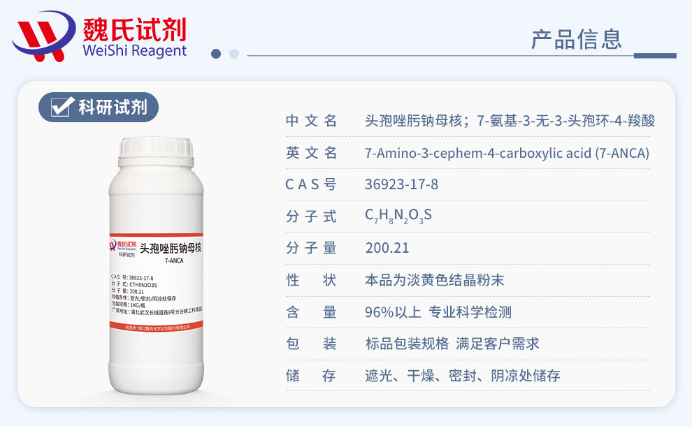 头孢唑肟钠母核；7-氨基-3-无-3-头孢环-4-羧酸；7-ANCA产品详情