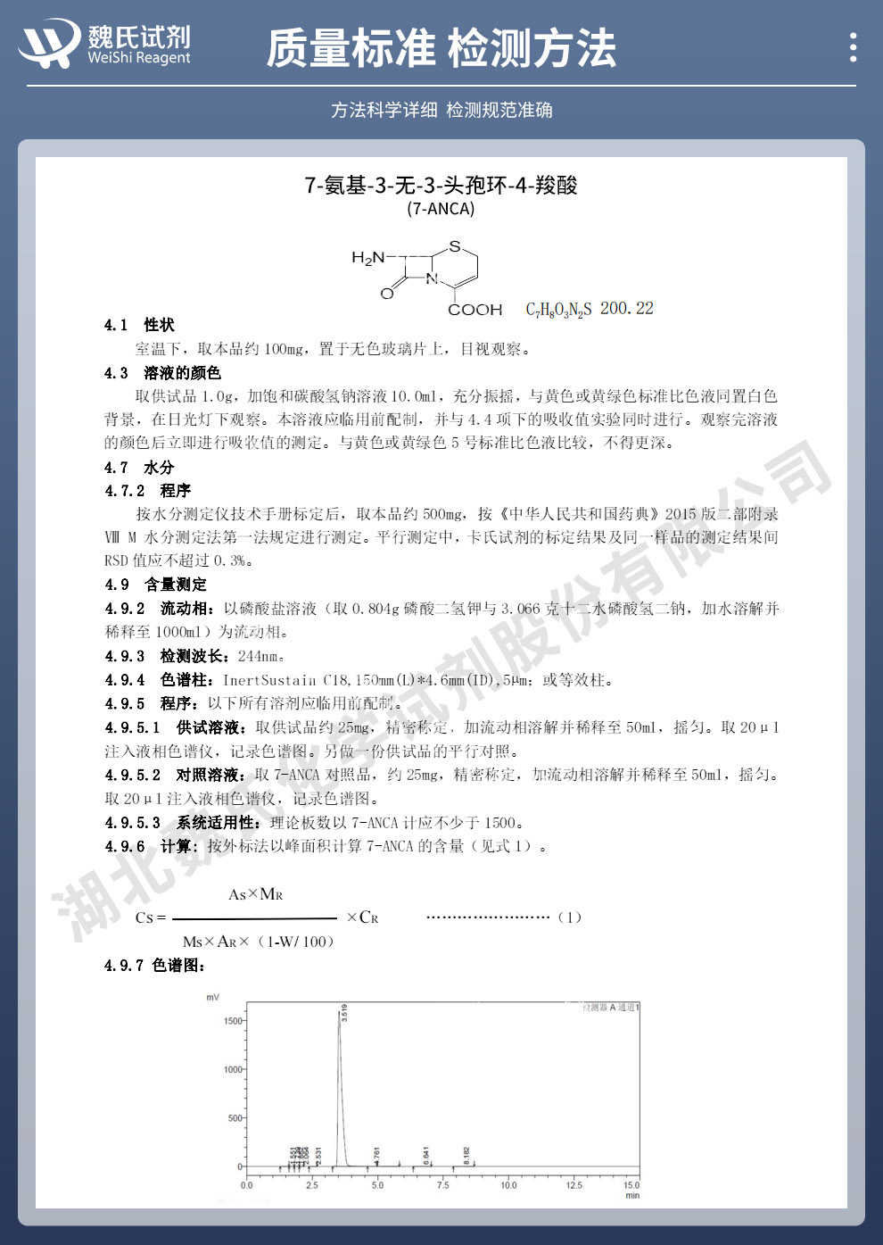 头孢唑肟钠母核；7-氨基-3-无-3-头孢环-4-羧酸；7-ANCA质量标准和检测方法