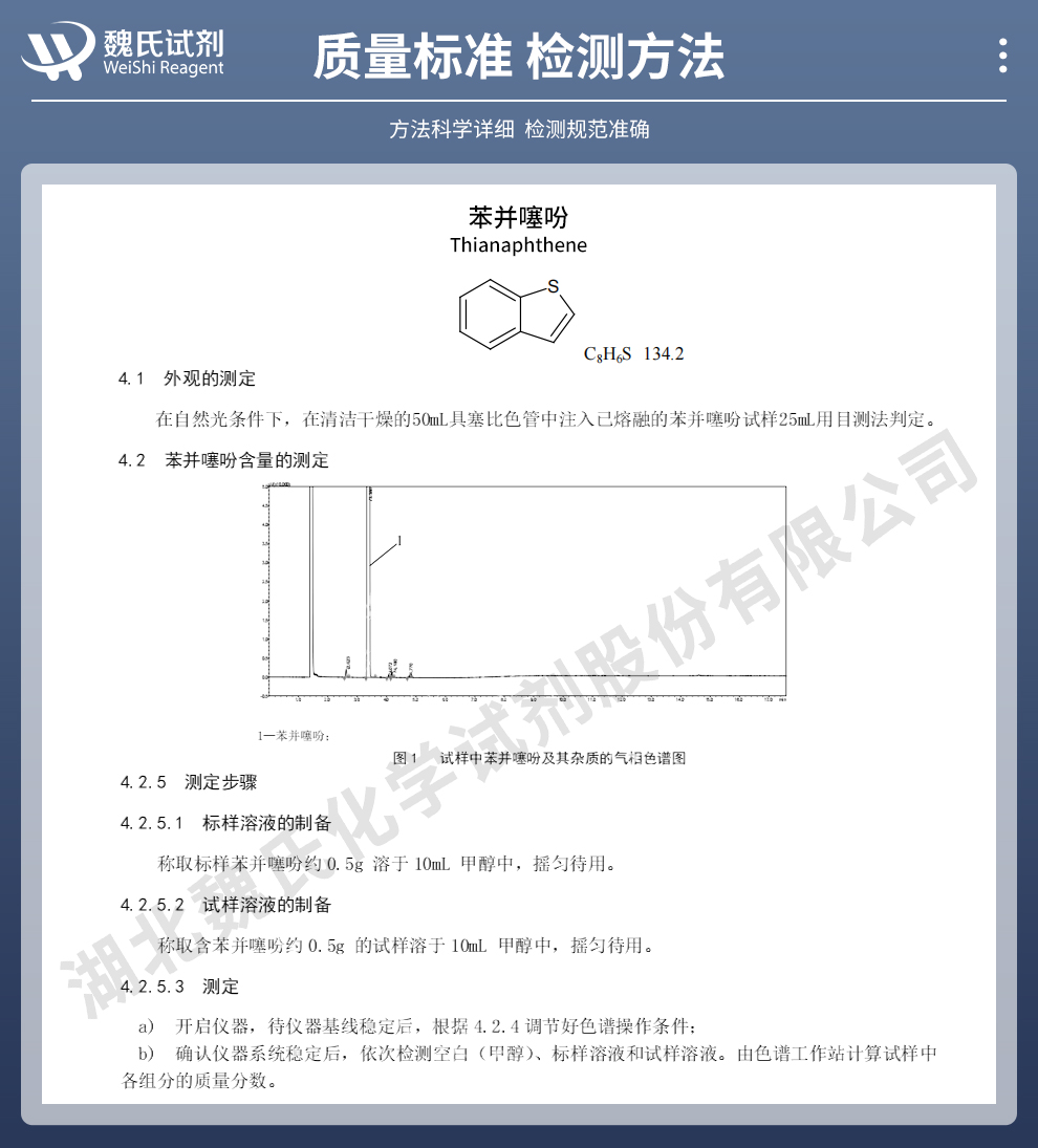 苯并噻吩质量标准和检测方法