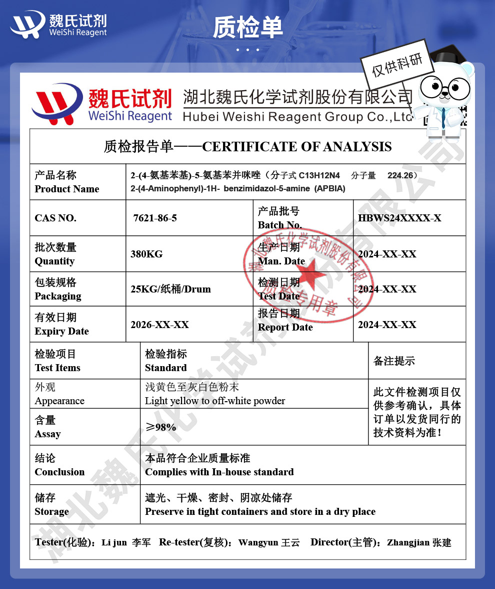 2-(4-氨基苯基)-5-氨基苯并咪唑质检单