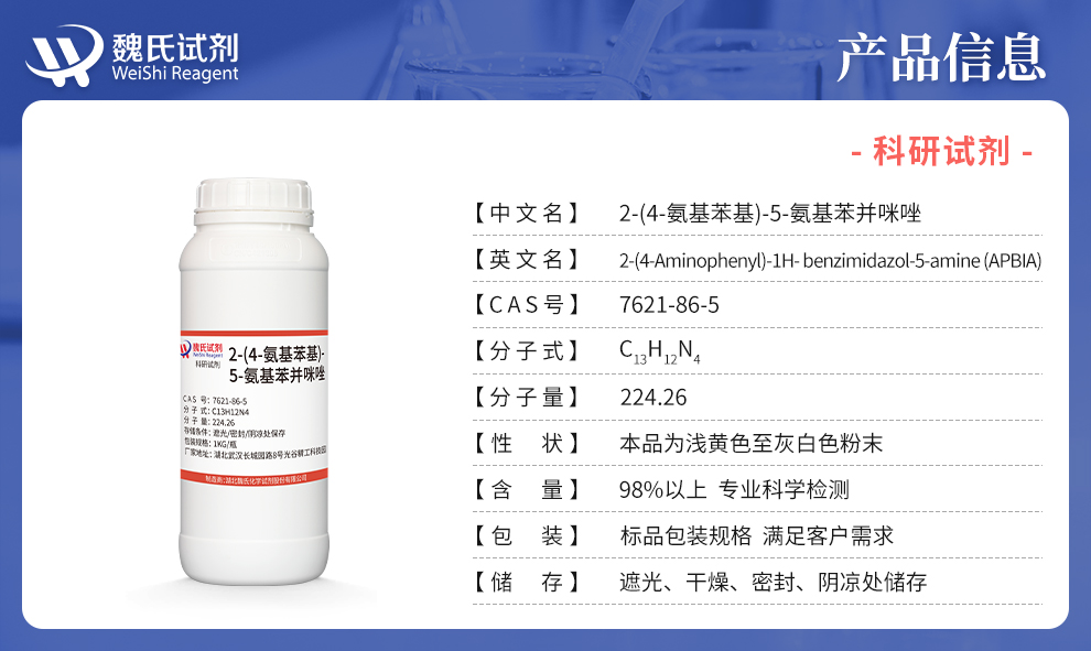 2-(4-氨基苯基)-5-氨基苯并咪唑产品详情