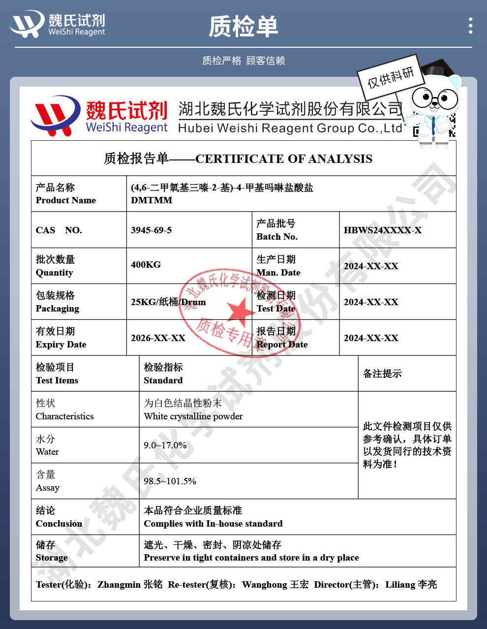 氯化4-(4,6-二甲氧基-1,3,5-三嗪-2-基)-4-甲基吗啉质检单