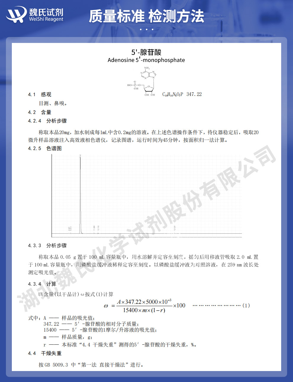 5'-磷酸腺苷；5'-腺苷酸；5-磷酸腺苷；5’-AMP质量标准和检测方法