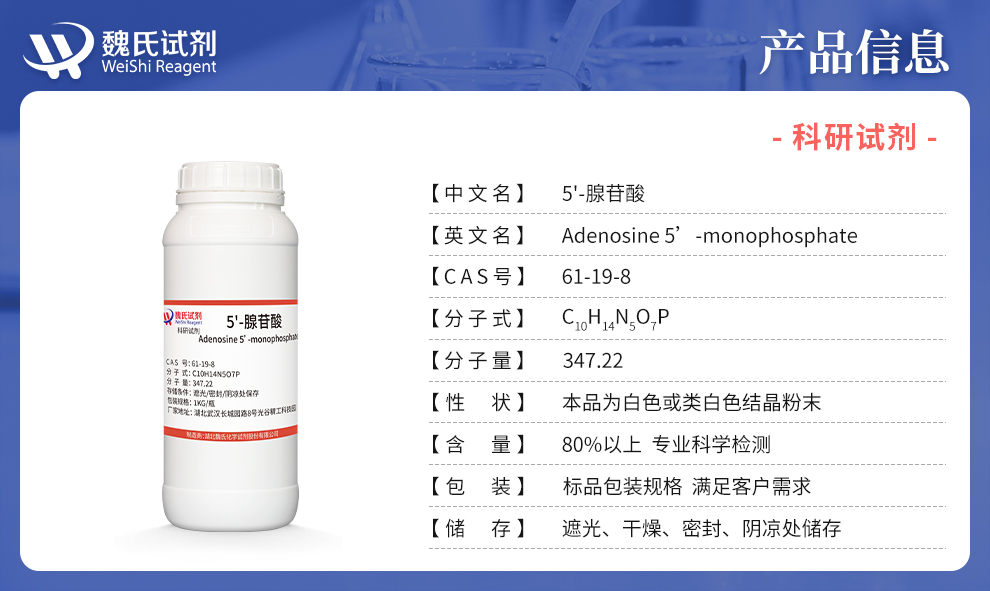 5'-磷酸腺苷；5'-腺苷酸；5-磷酸腺苷；5’-AMP产品详情