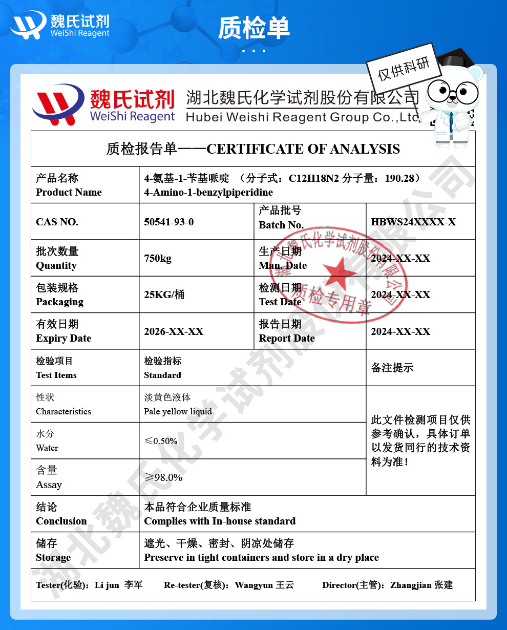 4-氨基-1-苄基哌啶质检单