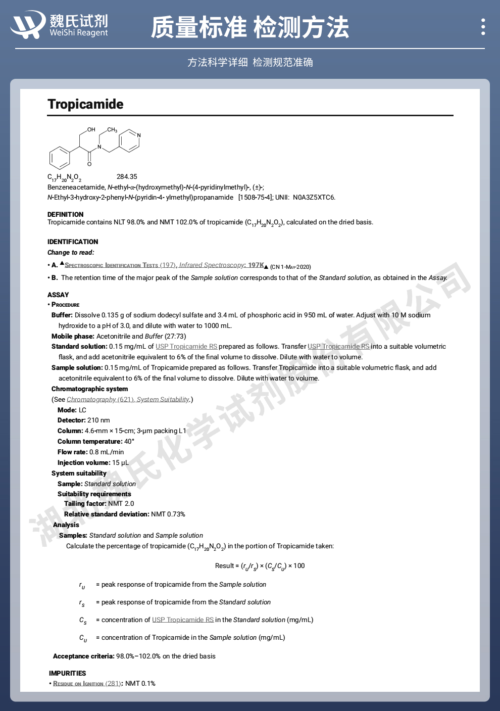 托吡卡胺质量标准和检测方法