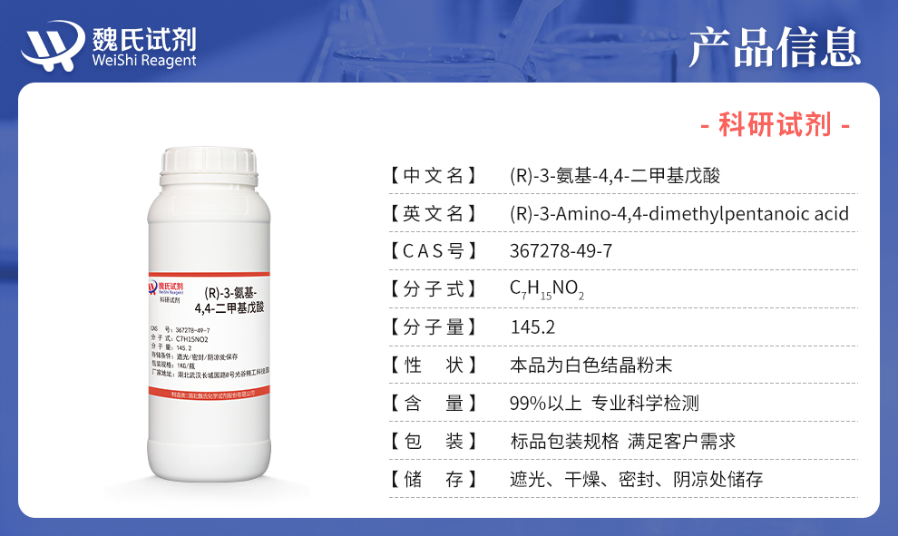 (R)-3-氨基-4,4-二甲基戊酸产品详情