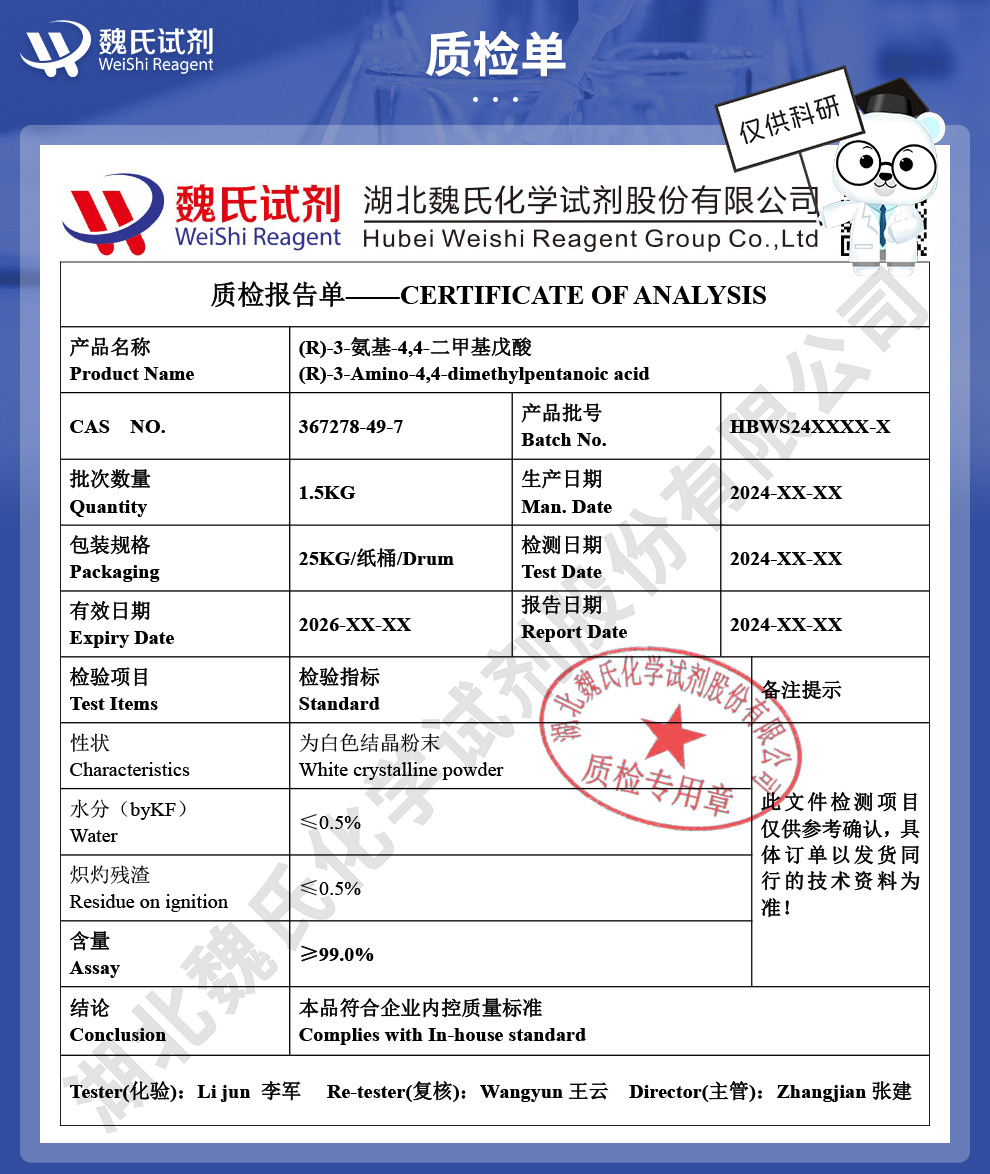 (R)-3-氨基-4,4-二甲基戊酸质检单