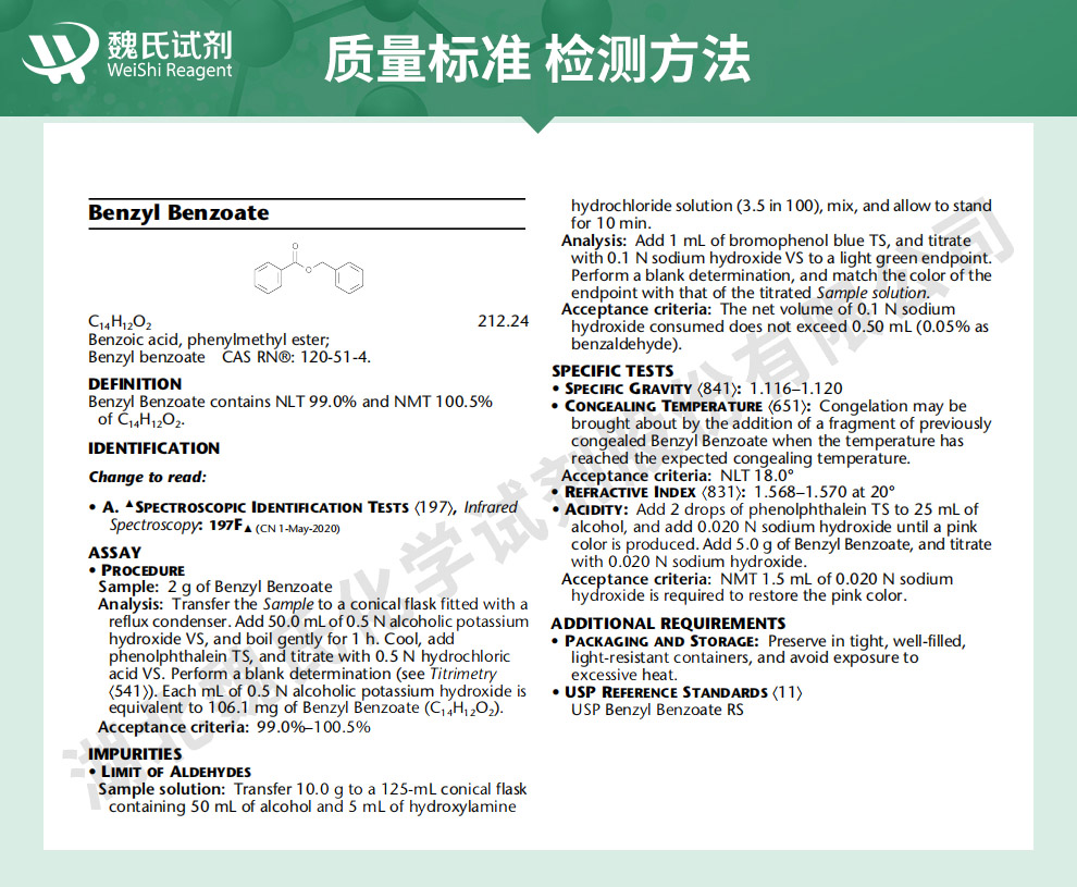 苯甲酸苄酯质量标准和检测方法