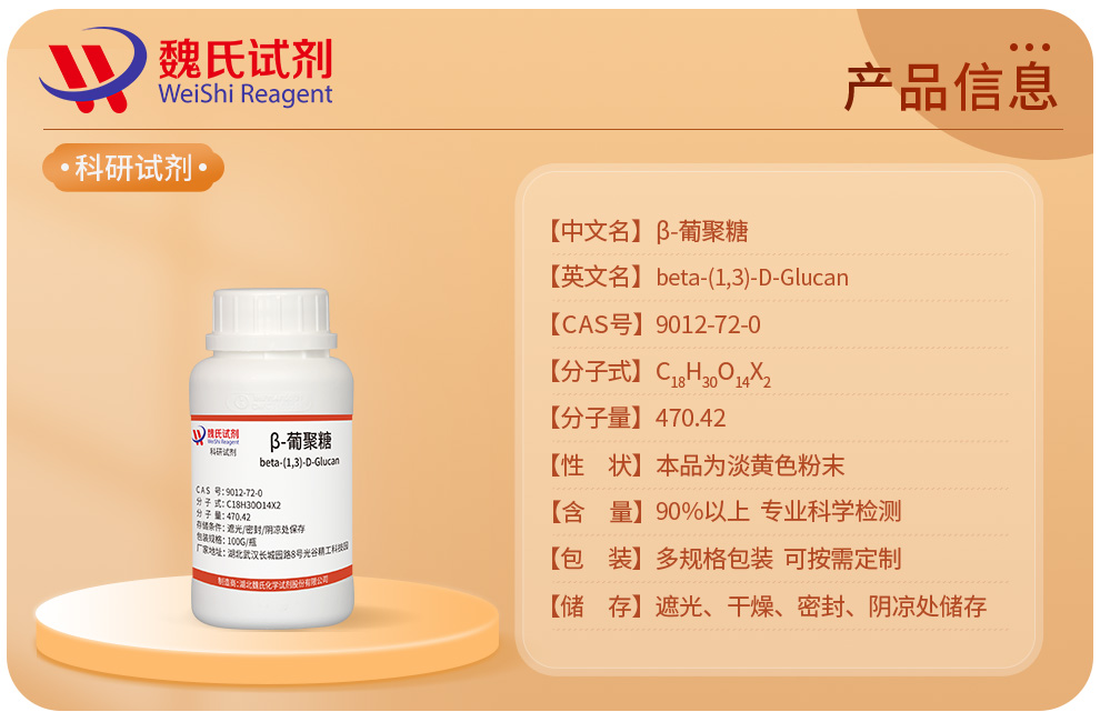 β-葡聚糖产品详情