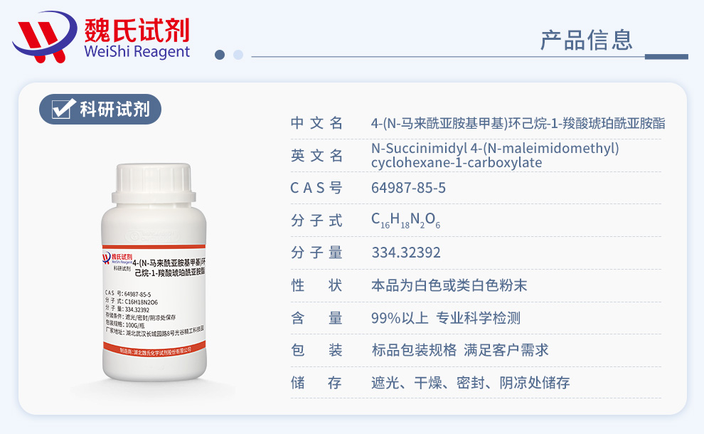 4-(N-马来酰亚胺基甲基)环己烷-1-羧酸琥珀酰亚胺酯产品详情