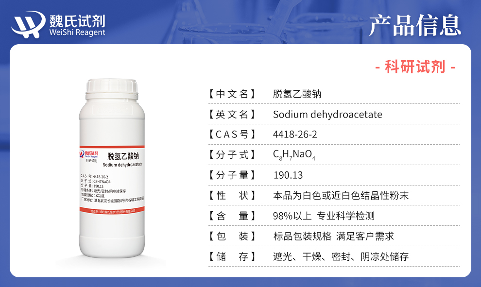 脱氢乙酸钠产品详情