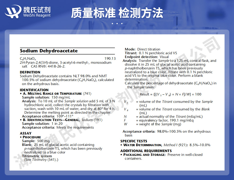 脱氢乙酸钠质量标准和检测方法